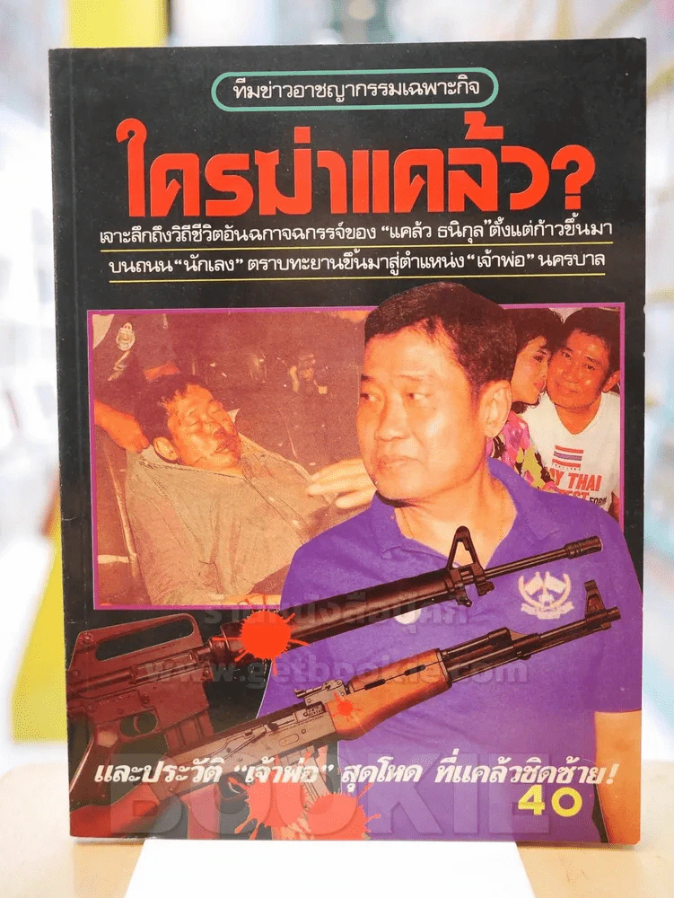 ใครฆ่าแคล้ว? รูปที่ 1