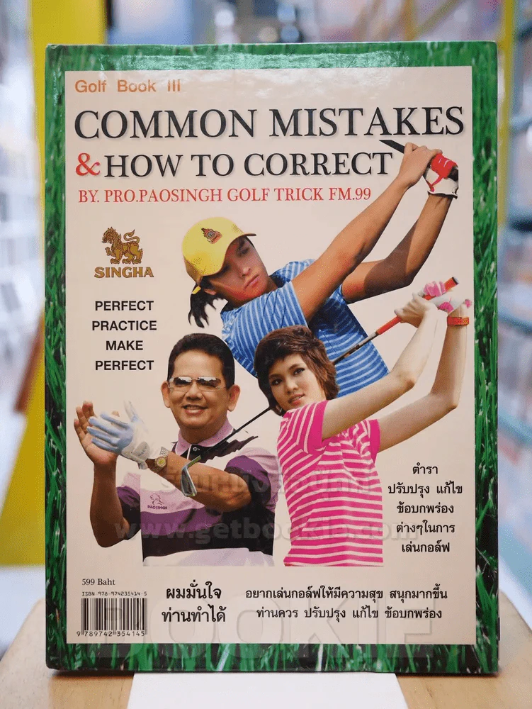 COMMON MISTAKES & HOW TO CORRECT คัมภีร์สำหรับปรับปรุงการเล่นกอล์ฟของท่านให้สนุกยิ่งขึ้น รูปที่ 1