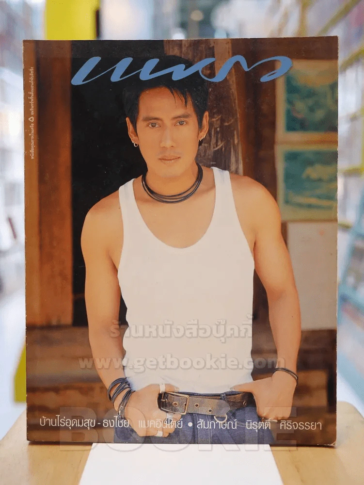 แพรว ปีที่ 23 ฉบับที่ 538 พ.ศ.2545 เบิร์ด ธงไชย รูปที่ 1