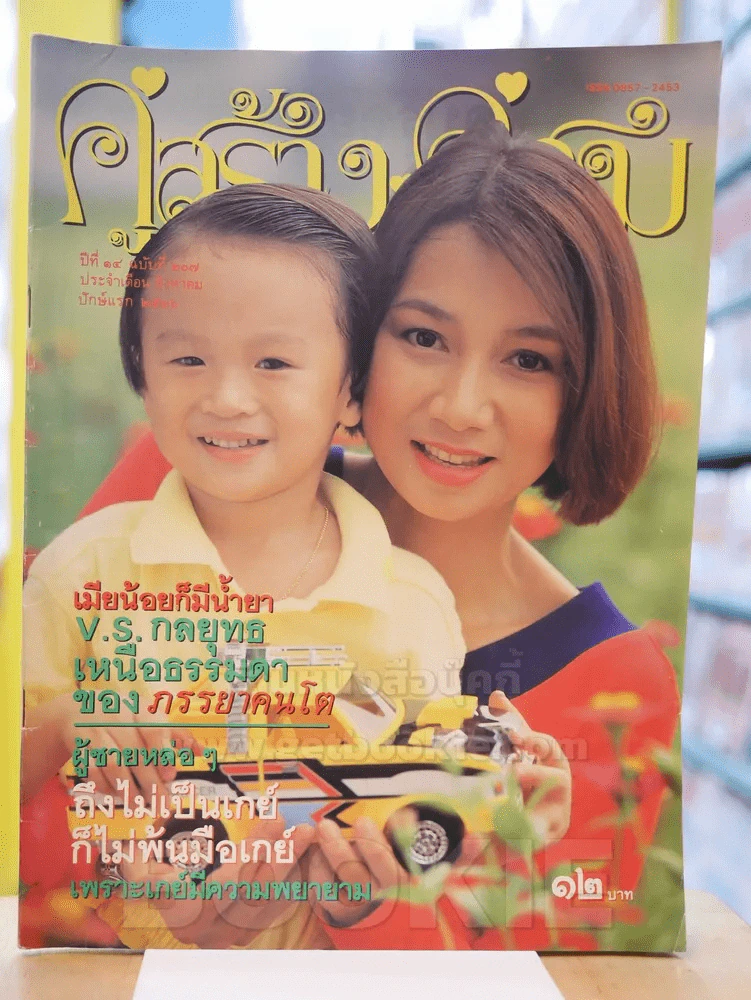 คู่สร้างคู่สม ปีที่ 14 ฉบับที่ 207 พ.ศ.2536 รูปที่ 1