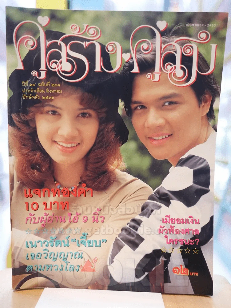 คู่สร้างคู่สม ปีที่ 14 ฉบับที่ 208 พ.ศ.2536 นุสบา - เพ็ญเพชร รูปที่ 1