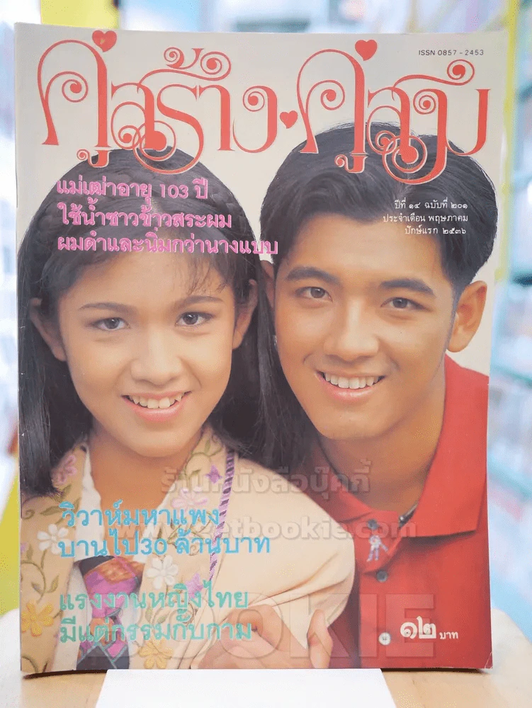 คู่สร้างคู่สม ปีที่ 14 ฉบับที่ 201 พ.ศ.2536 รูปที่ 1