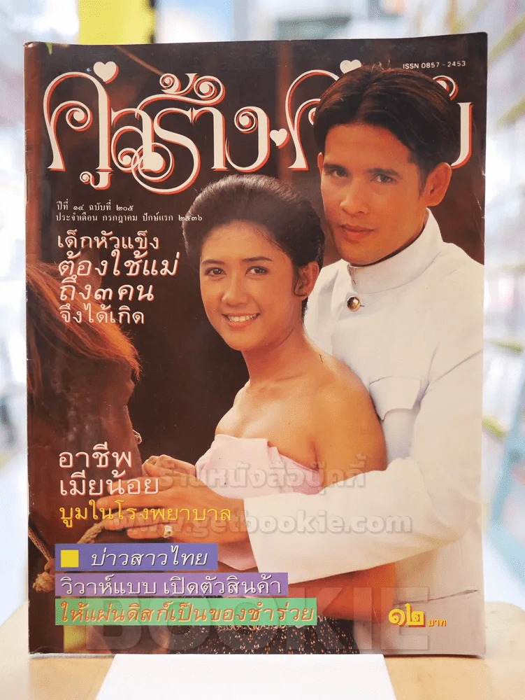 คู่สร้างคู่สม ปีที่ 14 ฉบับที่ 205 พ.ศ.2536 ลิขิต เอกมงคล - มลฤดี ยมาภัย รูปที่ 1