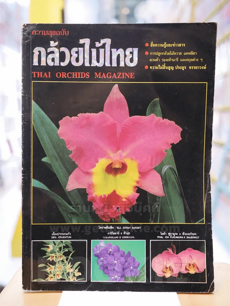 ความสุขฉบับ กล้วยไม้ไทย THAI ORCHIDS MAGAZINE (มีผลงาน ประยูร จรรยาวงษ์) รูปที่ 1