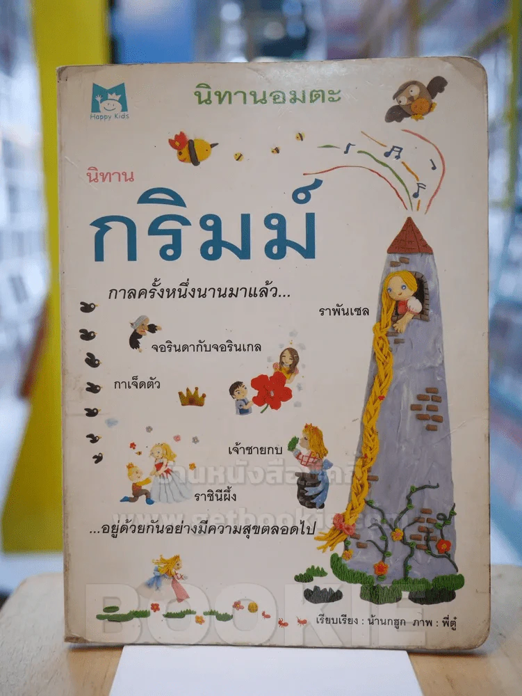 นิทานอมตะ นิทานกริมม์ (กระดาษแข็ง) รูปที่ 1