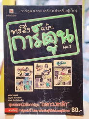 ทะลึ่งฉบับการ์ตูน No.3 ฉบับพิเศษ รูปที่ 1