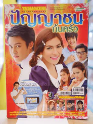 ปัญญาชนก้นครัว รูปที่ 1