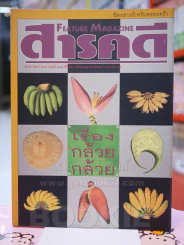 Feature Magazine สารคดี ฉบับที่ 125 ปีที่ 11 กรกฎาคม 2538 รูปที่ 1