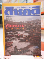 Feature Magazine สารคดี ฉบับที่ 124 ปีที่ 11 มิถุนายน 2538