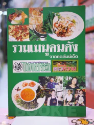 รวมเมนูคนดังจากคอลัมน์เด็ด รูปที่ 1