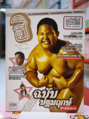 ฮิฮิ แมกกาซีน เล่ม 1 ธันวาคม 2549 อ่านแล้วรวย ฉบับปฐมฤกษ์ รูปที่ 1
