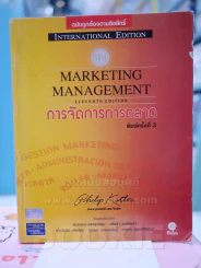 การจัดการการตลาด MARKETING MANAGEMENT รูปที่ 1