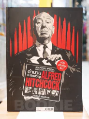 STARPICS SPECIAL  ตำนานระทึกขวัญ ALFRED HITCHCOCK รูปที่ 1