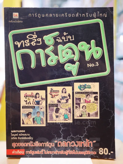 ทะลึ่งฉบับการ์ตูน No.3 ฉบับพิเศษ รูปที่ 1
