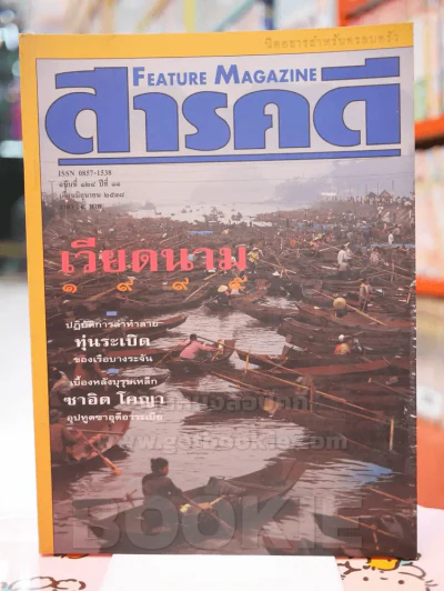 Feature Magazine สารคดี ฉบับที่ 124 ปีที่ 11 มิถุนายน 2538 รูปที่ 1