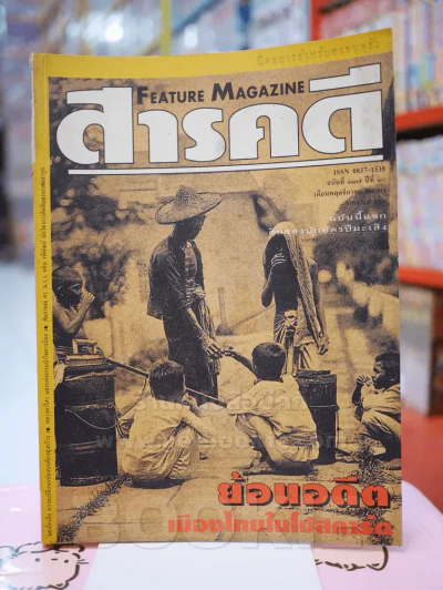 Feature Magazine สารคดี ฉบับที่ 117 ปีที่ 10 พฤศจิกายน 2537 รูปที่ 1