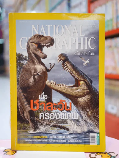 NATIONAL GEOGRAPHIC  ฉบับที่ 104 มี.ค. 2553 รูปที่ 1