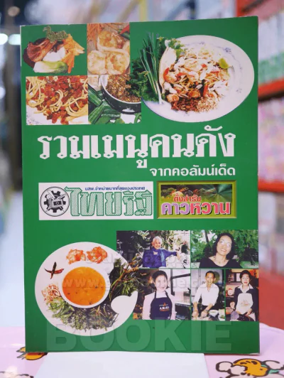 รวมเมนูคนดังจากคอลัมน์เด็ด รูปที่ 1