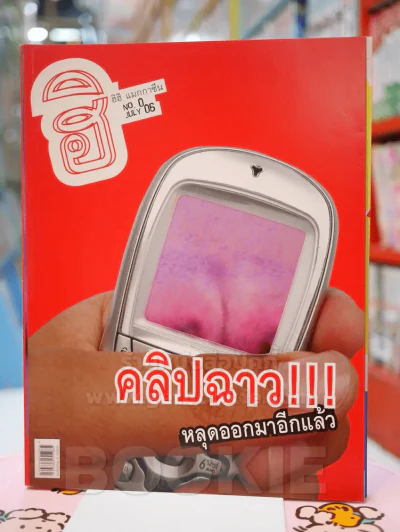 ฮิฮิ แมกกาซีน NO. 0  JULY 06 คลิปฉาว !! หลุดออกมาอีกแล้ว รูปที่ 1
