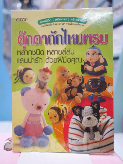 ตุ๊กตาถักไหมพรม หลากชนิด หลากสีสัน แสนน่ารัก ด้วยฝีมือคุณ รูปที่ 1
