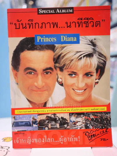 บันทึกภาพ...นาทีชีวิต Princes Diana รูปที่ 1