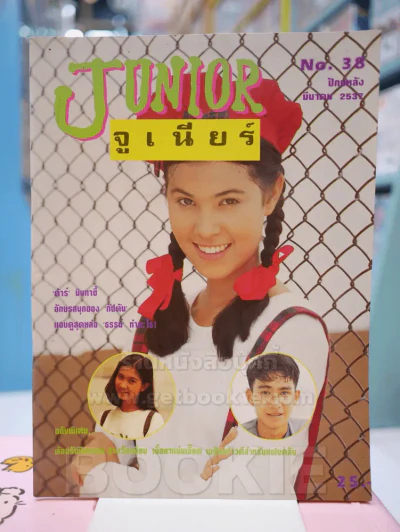 JUNIOR จูเนียร์ No. 38 ปักษ์หลัง มีนาคม 2537 รูปที่ 1