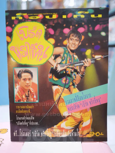 ท็อปเท็น เบิร์ด พริกขี้หนู (เบิร์ด ธงไชย) รูปที่ 1
