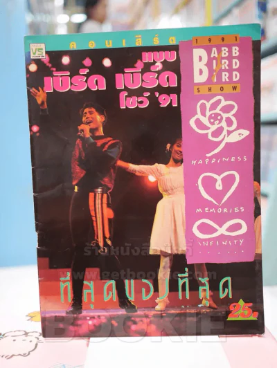 คอนเสิร์ต แบบ เบิร์ด เบิร์ด โชว์ '91 รูปที่ 1