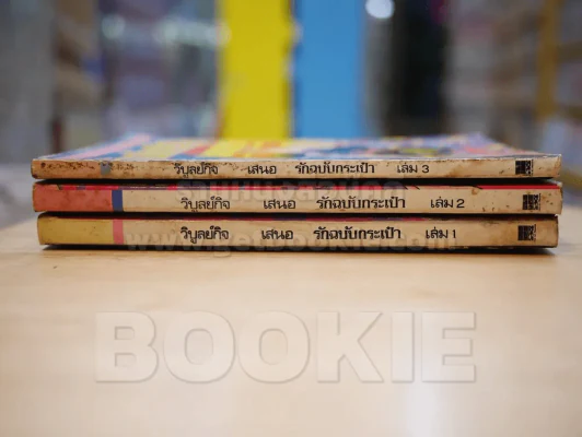 รักฉบับกระเป๋า เล่ม 1-3 รูปที่ 2