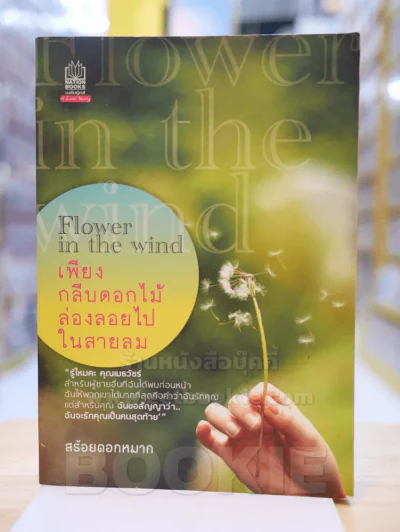 เพียงกลีบดอกไม้ล่องลอยไปในสายลม Flower in the wind - สร้อยดอกหมาก รูปที่ 1