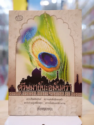 ครีษมายัน ; อมันตรา - สร้อยดอกหมาก (สภาพดี) รูปที่ 1