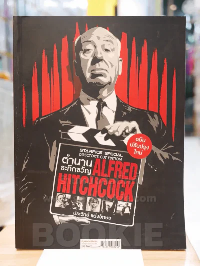 STARPICS SPECIAL  ตำนานระทึกขวัญ ALFRED HITCHCOCK รูปที่ 1