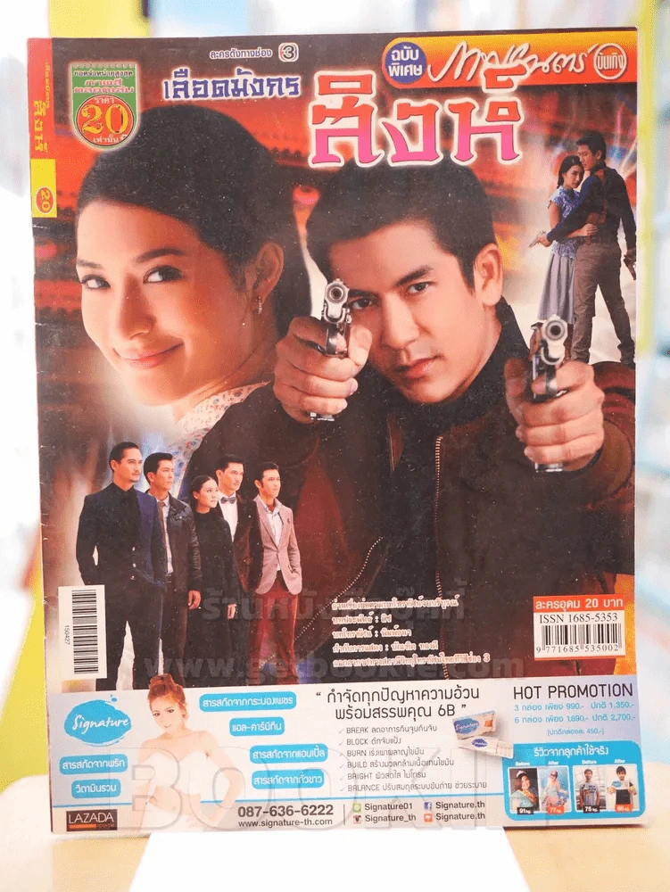 เลือดมังกร สิงห์ รูปที่ 1