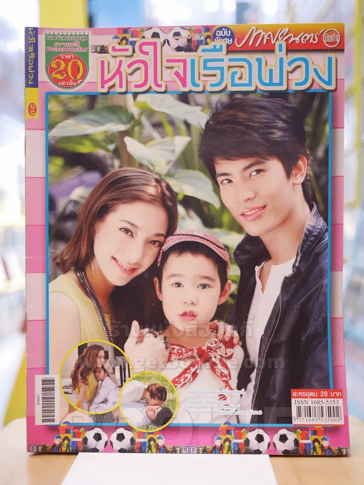 หัวใจเรือพ่วง รูปที่ 1