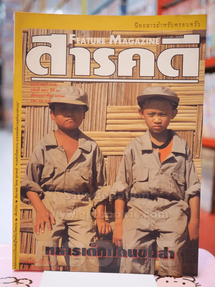 Feature Magazine สารคดี ฉบับที่ 120 ปีที่ 10 กุมภาพันธ์ 2538 รูปที่ 1