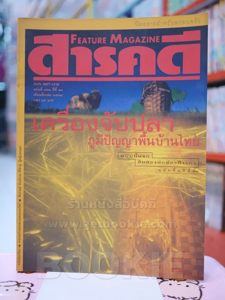 Feature Magazine สารคดี ฉบับที่ 121 ปีที่ 11 มีนาคม 2538 รูปที่ 1