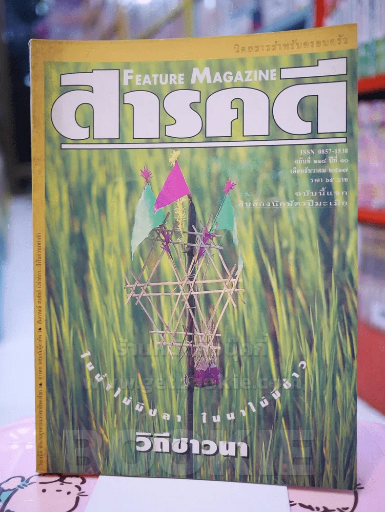 Feature Magazine สารคดี ฉบับที่ 118 ปีที่ 10 ธันวาคม 2537 รูปที่ 1
