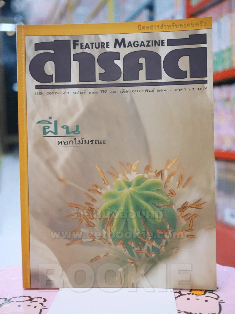 Feature Magazine สารคดี ฉบับที่ 144 ปีที่ 12 กุมภาพันธ์ม 2540 รูปที่ 1