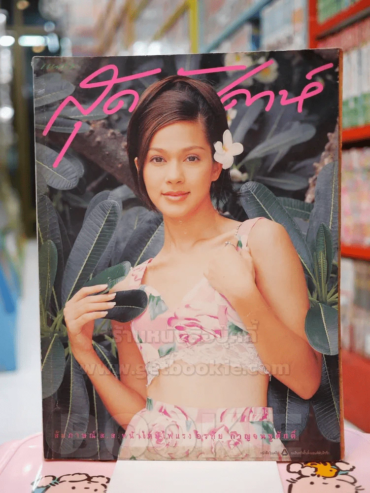 แพรว สุดสัปดาห์ 299 ปีที่ 13 16 กรกฎาคม 2538 แหม่ม รูปที่ 1