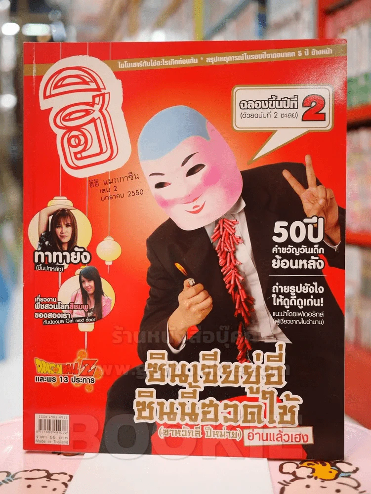 ฮิฮิ แมกกาซีน เล่ม 2 มกราคม 2550 อ่านแล้วเฮง รูปที่ 1