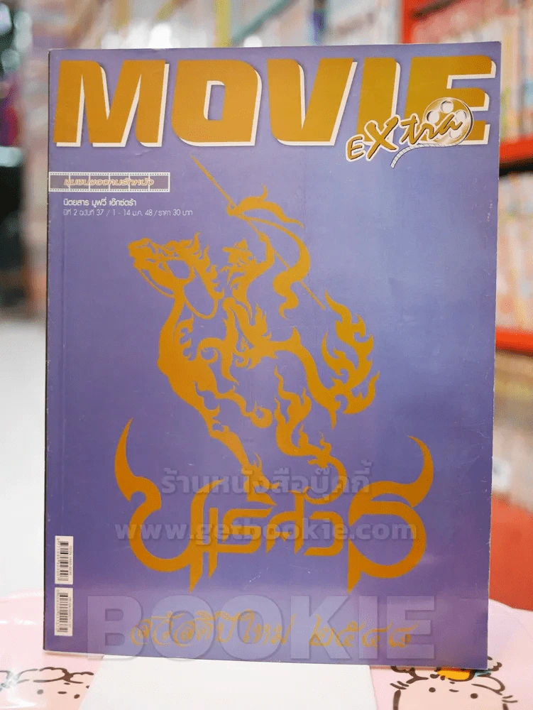 MOVIE EXTRA ปีที่ 2 ฉบับที่ 37 1-14 ม.ค. 2548 นเรศวร รูปที่ 1