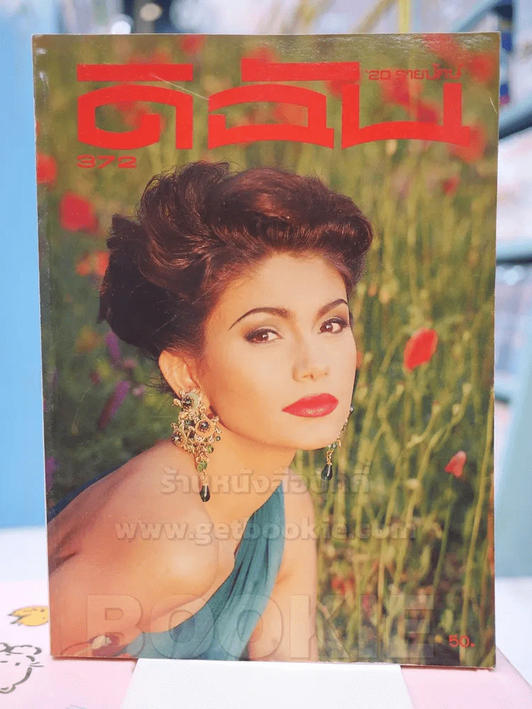 ดิฉัน ฉบับที่ 37230 สิงหาคม 2535 รูปที่ 1