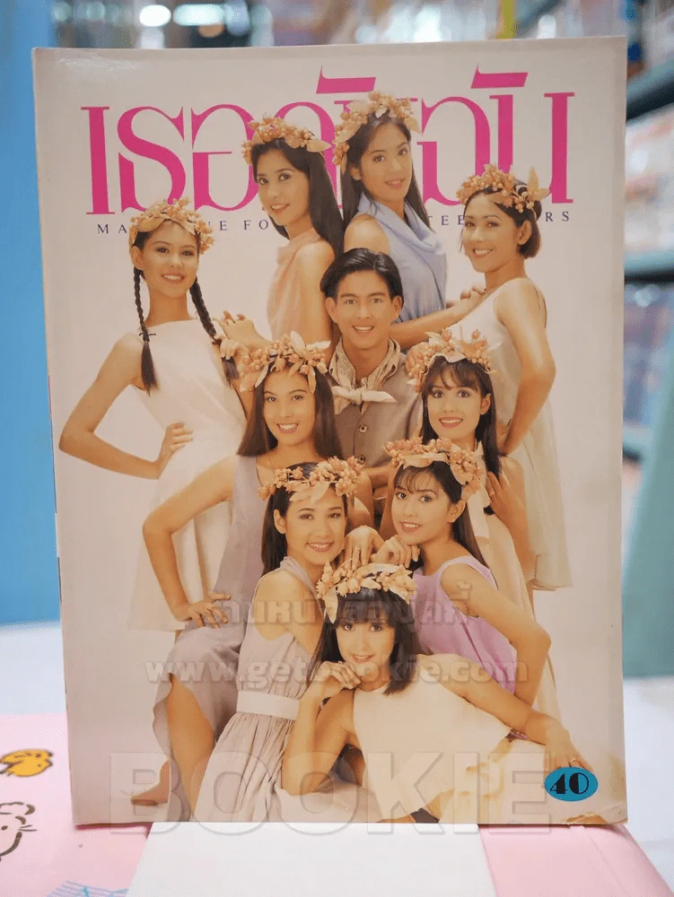เธอกับฉัน ฉบับที่ 243 ปีที่ 10 ปักษ์แรก มกราคม 2537 รูปที่ 1