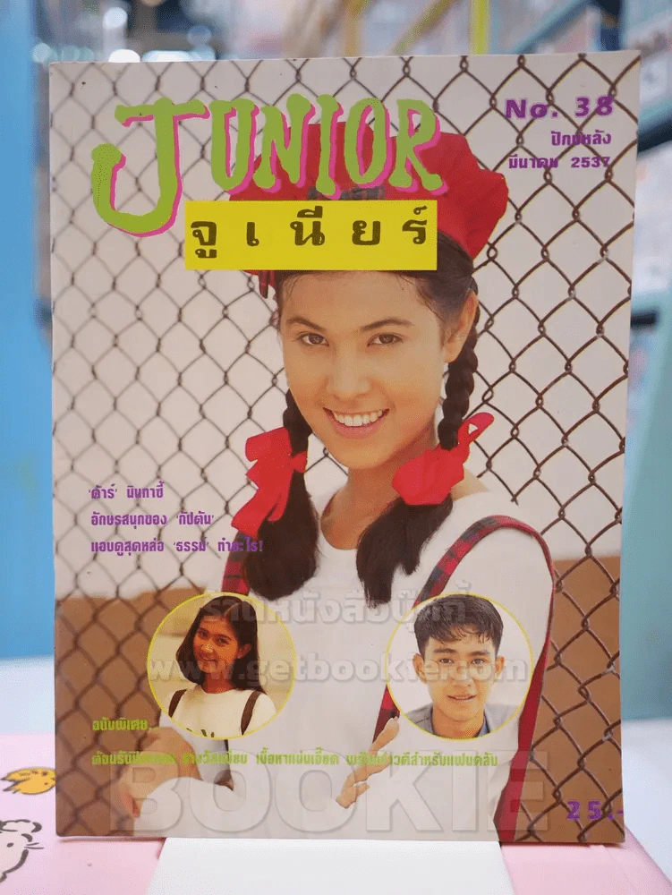 JUNIOR จูเนียร์ No. 38 ปักษ์หลัง มีนาคม 2537 รูปที่ 1