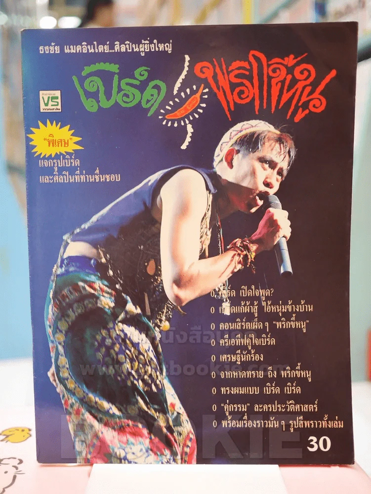 เบิร์ด พริกขี้หนู (เบิร์ด ธงไชย) รูปที่ 1