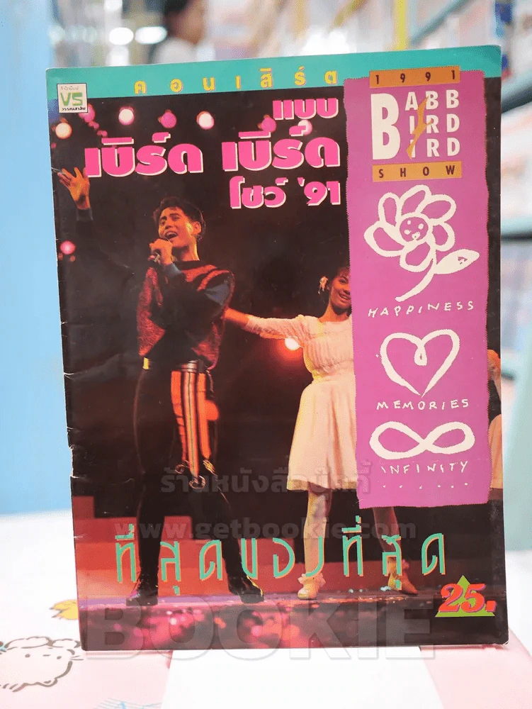 คอนเสิร์ต แบบ เบิร์ด เบิร์ด โชว์ '91 รูปที่ 1