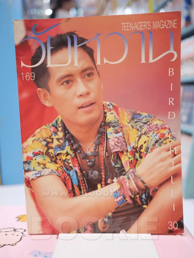 วัยหวาน ฉบับที่ 169 BIRD CHILLI (เบิร์ด ธงไชย) รูปที่ 1