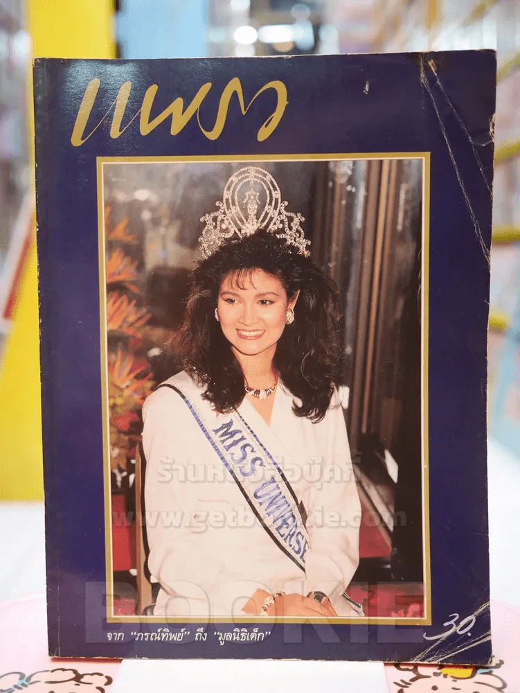 แพรว ปีที่ 9 ฉบับที่ 214 25 กรกฎาคม 2531 ปุ๋ย ภรทิพย์ รูปที่ 1