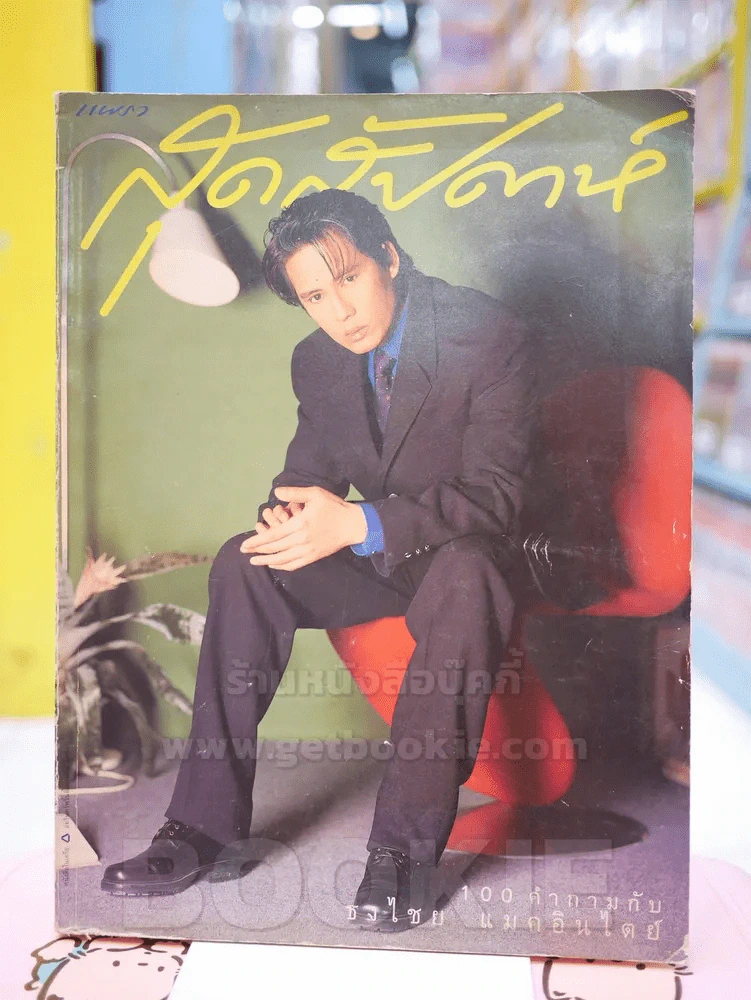แพรว สุดสัปดาห์ No.327 ก.ย.2539 เบิร์ด ธงไชย รูปที่ 1