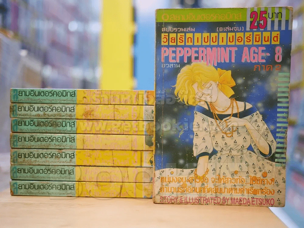 Peppermint Age วัยรักเปปเปอร์มินต์ 8 เล่มจบ รูปที่ 1